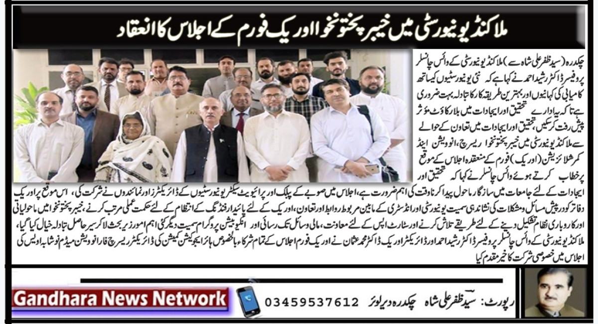 KP ORIC Forum Meeting at University of Malakand Promotes Collaboration for Research and Innovation Excellence